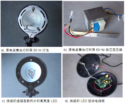 圖4：原50 W鹵素臺(tái)燈、所用變壓器及改造后所用的LED及驅(qū)動(dòng)電路板