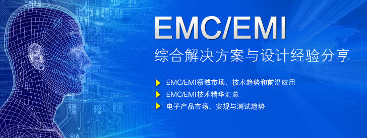 EMC/EMI綜合解決方案與設(shè)計(jì)經(jīng)驗(yàn)分享