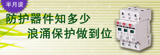 防護(hù)器件知多少，浪涌保護(hù)做到位！