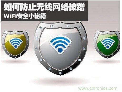 無線網(wǎng)絡(luò)“防蹭”攻略，讓你的WiFi“安枕無憂”