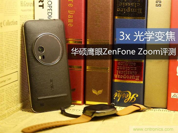 能媲美微單的 Zenfone Zoom測評(píng)：請(qǐng)叫我“奧利奧”拍照手機(jī)