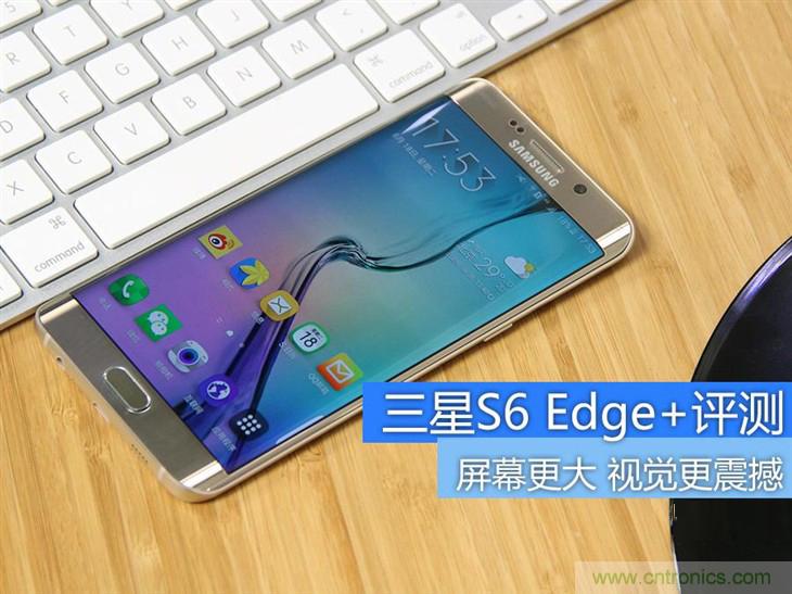 三星S6 edge+評(píng)測(cè)：擊退note 5，帶著雙曲屏卷土重來(lái)