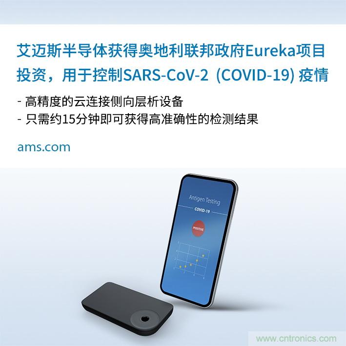 AMS的SARS-CoV-2云連接側(cè)向?qū)游?5分鐘快速檢測(cè)方案獲奧地利聯(lián)邦政府投資