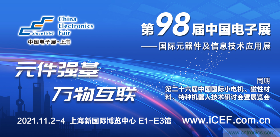 中國(guó)電子展（CEF）與中國(guó)國(guó)際小電機(jī)展（SMTCE）兩大產(chǎn)業(yè)平臺(tái)攜手推動(dòng)智能網(wǎng)聯(lián)新產(chǎn)品不斷涌現(xiàn)