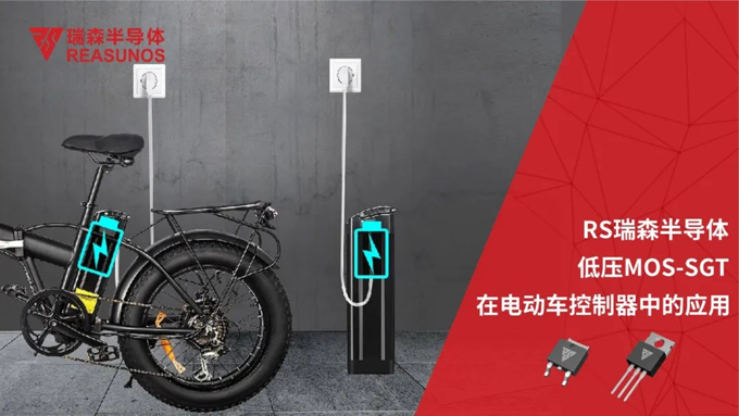 RS瑞森低壓MOS在電動車控制器中的應(yīng)用