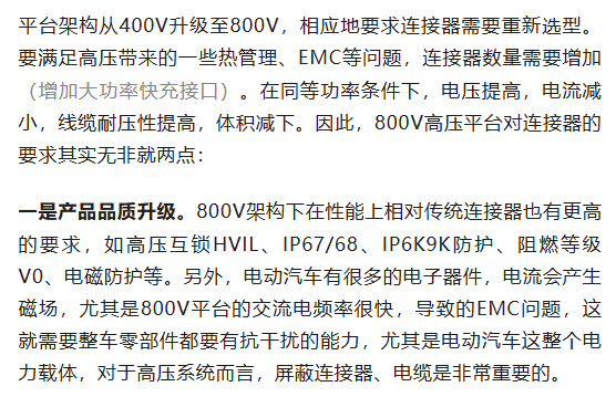 800V架構(gòu)下，給連接器帶來了哪些“改變”？